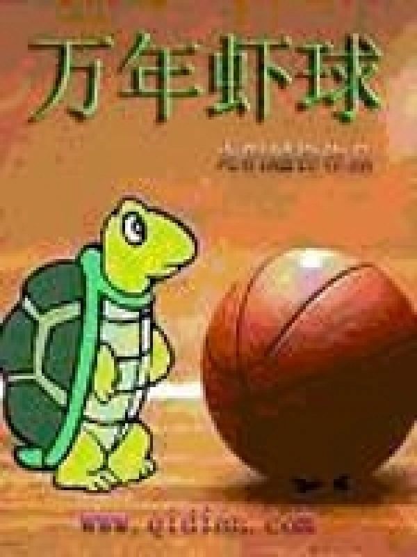 《万年虾球》封面