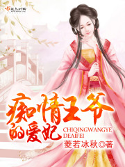 痴情王爷的爱妃在线阅读