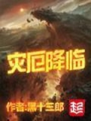 灾厄降临在线阅读