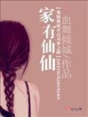 家有仙仙在线阅读