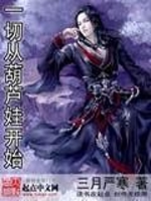 一切从葫芦娃开始封面