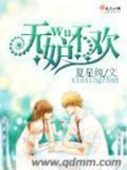 无妒不欢在线阅读
