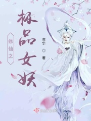 修仙之极品女妖在线阅读