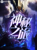 神秘之旅小说封面 - 滚开著 - 小说