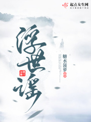 浮世谣在线阅读