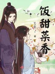 饭甜菜香在线阅读