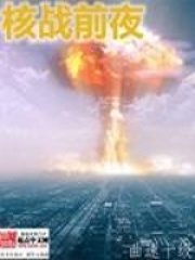 核战前夜