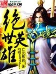 绝世英雄在线阅读