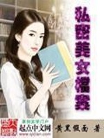 私密美女档案在线阅读