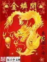 金鳞开在线阅读