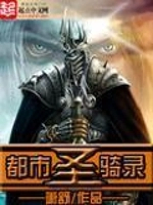 [都市异能]《都市圣骑录》（校对版全本）作者：萧舒【转载TXT】