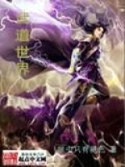 武道世界在线阅读
