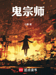 鬼宗师在线阅读