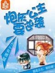 炮灰公主要逆袭在线阅读