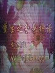 重生之分身神话在线阅读