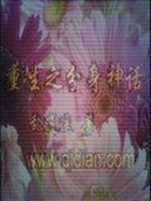 重生之分身神话封面