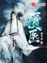 赝医在线阅读