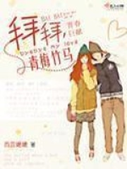 拜拜青梅竹马在线阅读