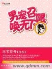 召唤无下限在线阅读