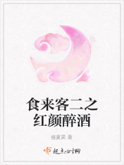 食来客二之红颜醉酒