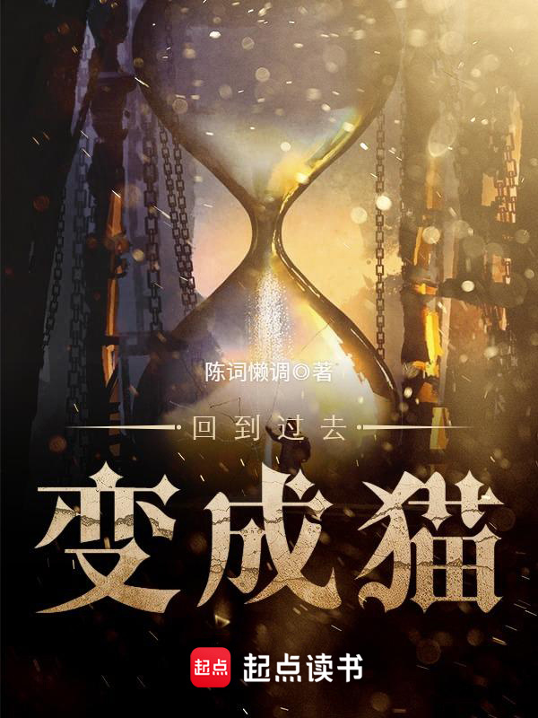 《回到过去变成猫》封面