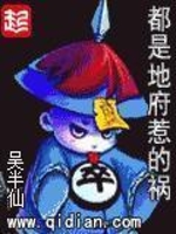 都是地府惹的祸在线阅读