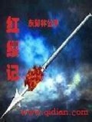 红缨记在线阅读