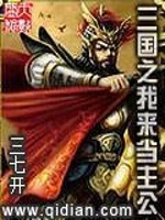 三国之我来当主公在线阅读