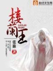 楼兰王在线阅读