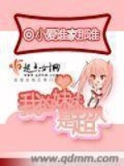 我的妹妹是