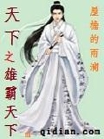 天下之雄霸天下在线阅读