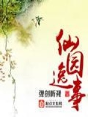 仙园逸事在线阅读