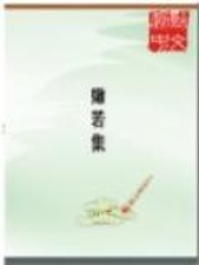 嫩若集在线阅读