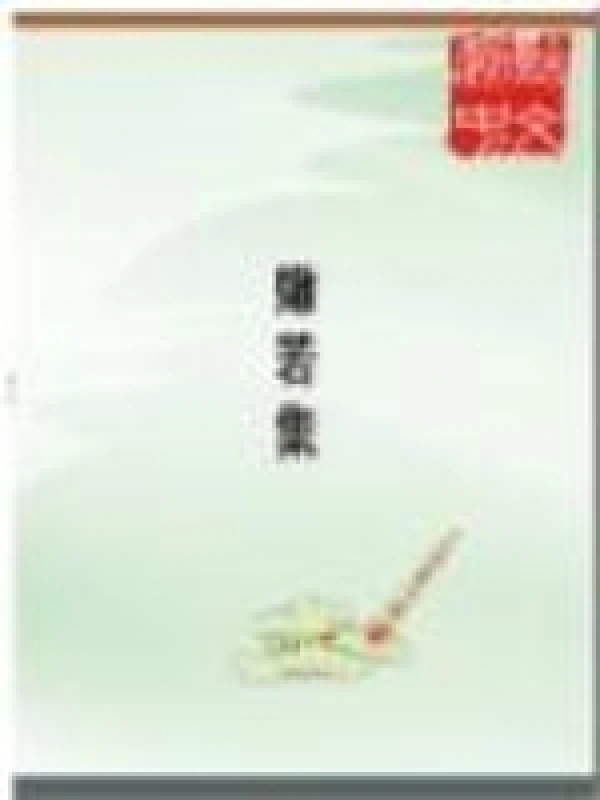 嫩若集