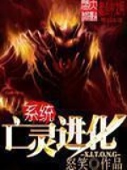 亡灵进化系统在线阅读
