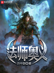 法师奥义在线阅读
