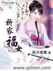 祈家福女在线阅读