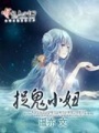 捉鬼小妞在线阅读