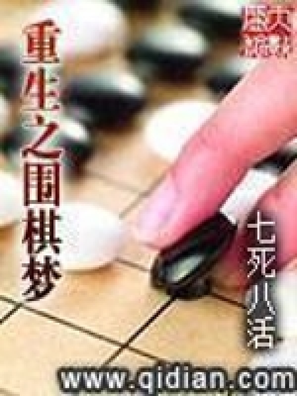重生之围棋梦在线阅读