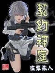 契约神庭