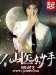 仙医妙手在线阅读