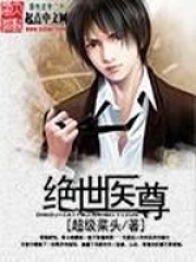 绝世医尊在线阅读