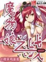 魔物娘之战封面