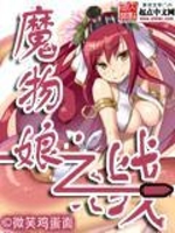 魔物娘之战在线阅读