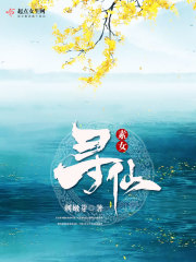 素女寻仙在线阅读