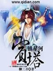 宝塔镇星河在线阅读