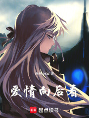 爱情向后看在线阅读