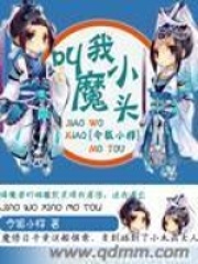 叫我小魔头在线阅读