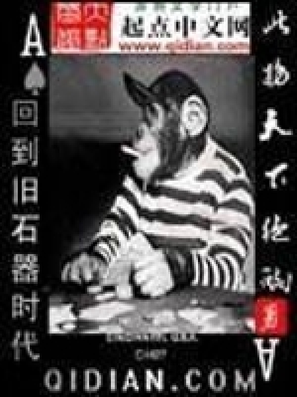 回到旧石器时代在线阅读