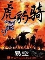 虎豹骑在线阅读